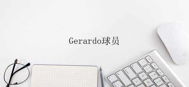 Gerardo球员