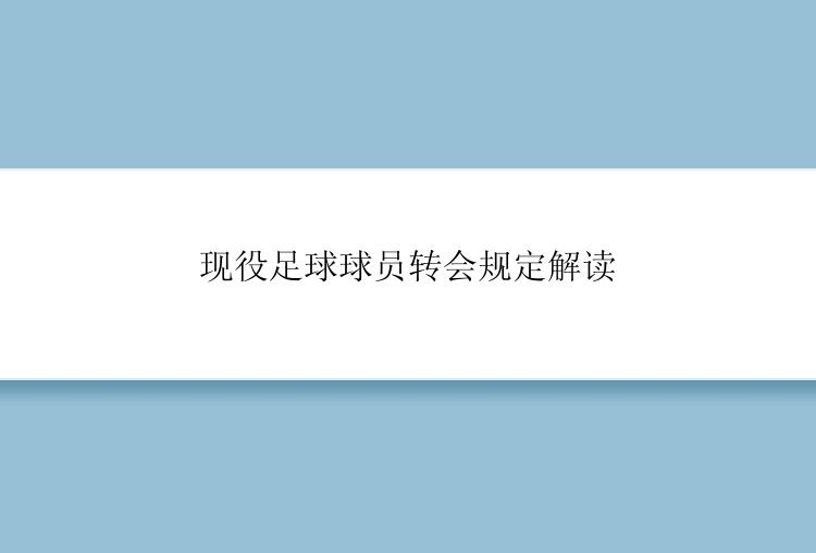 现役足球球员转会规定解读