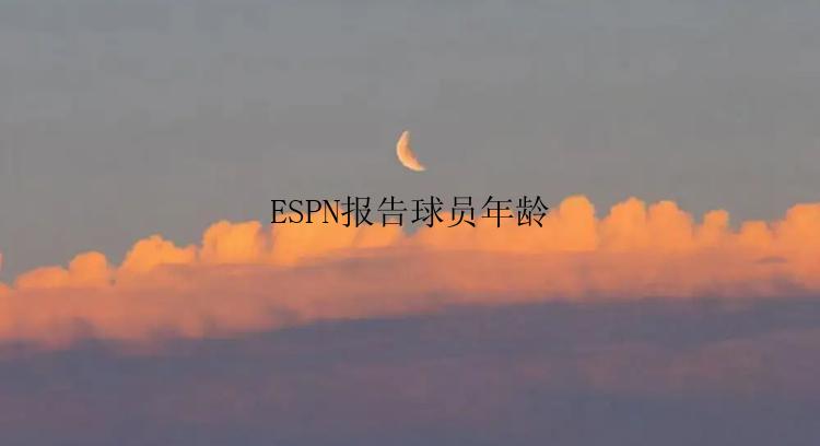 ESPN报告球员年龄