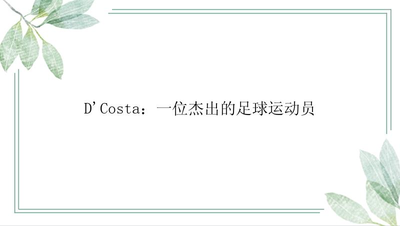 D\'Costa：一位杰出的足球运动员