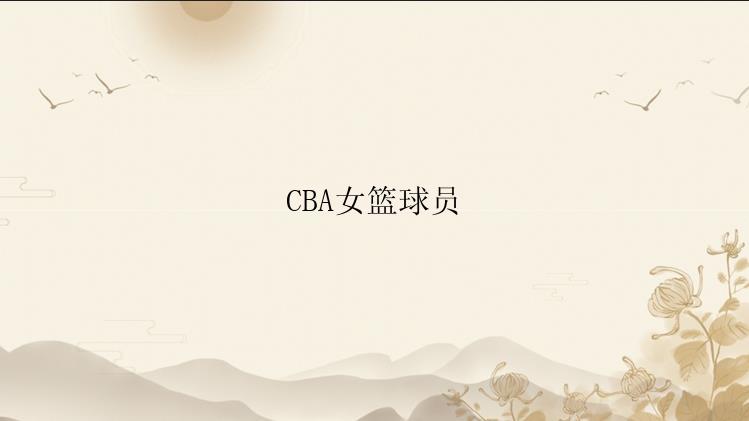 CBA女篮球员