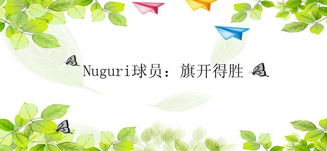 Nuguri球员：旗开得胜