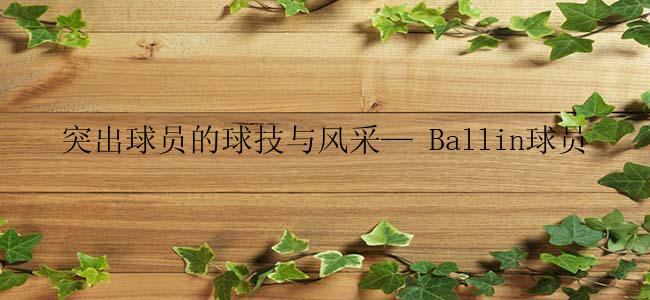 突出球员的球技与风采— Ballin球员