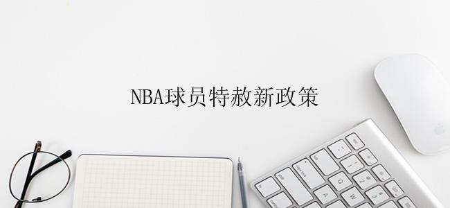 NBA球员特赦新政策