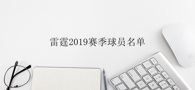 雷霆2019赛季球员名单