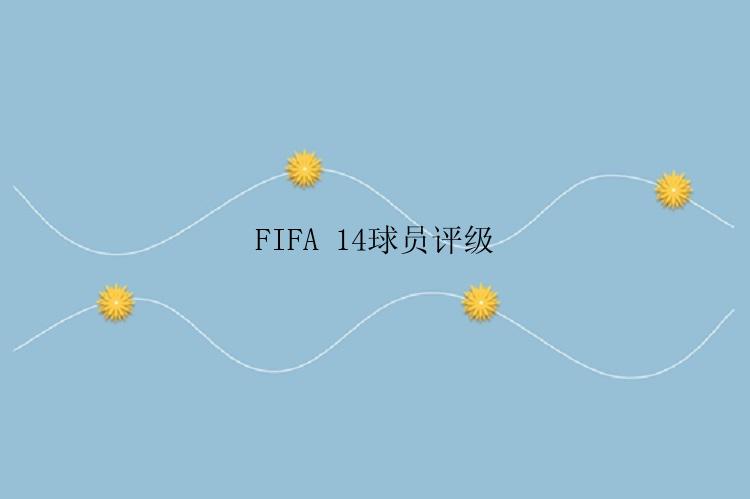 FIFA 14球员评级