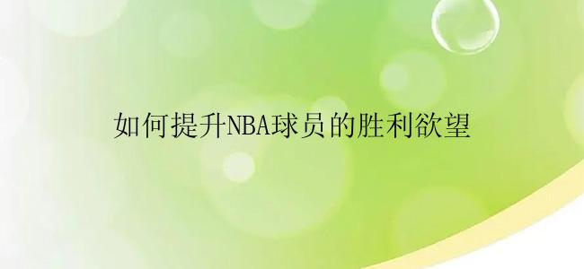 如何提升NBA球员的胜利欲望