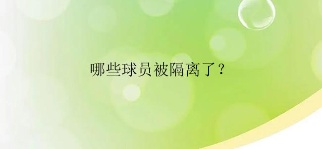 哪些球员被隔离了？