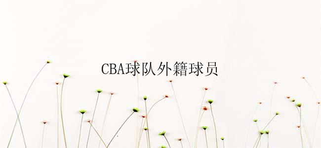 CBA球队外籍球员