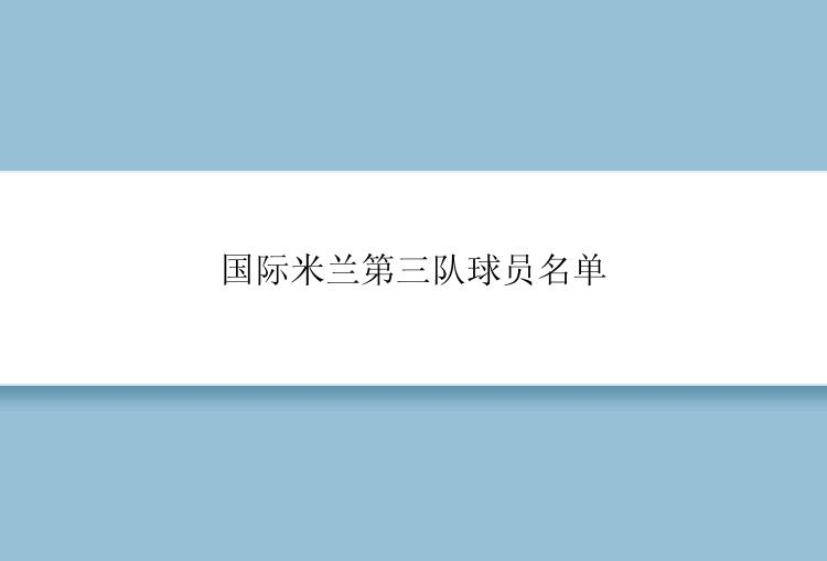 国际米兰第三队球员名单