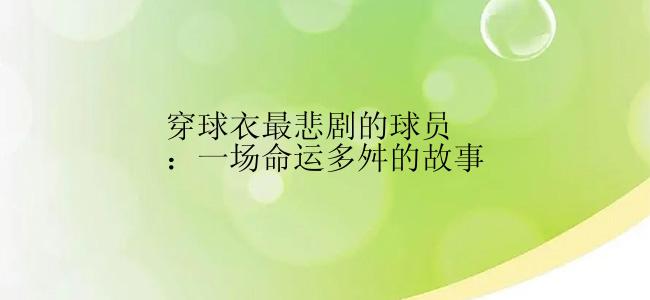 穿球衣最悲剧的球员：一场命运多舛的故事