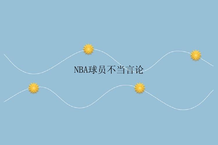 NBA球员不当言论