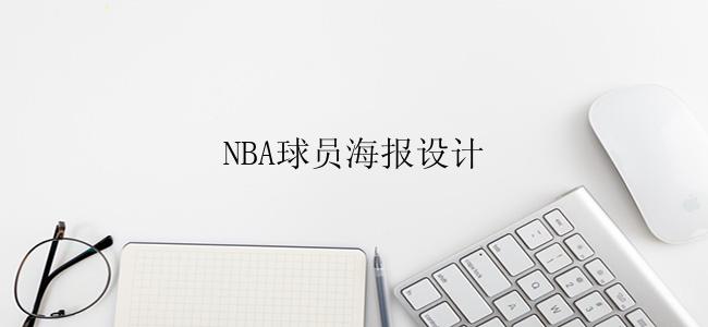 NBA球员海报设计