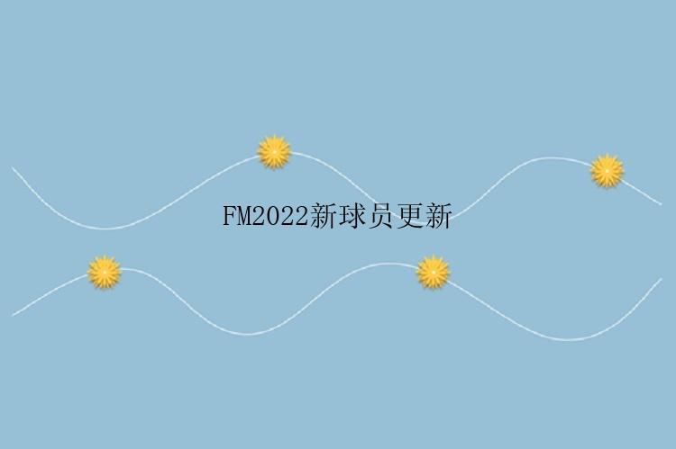 FM2022新球员更新