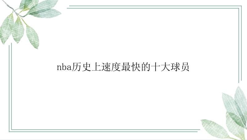 nba历史上速度最快的十大球员