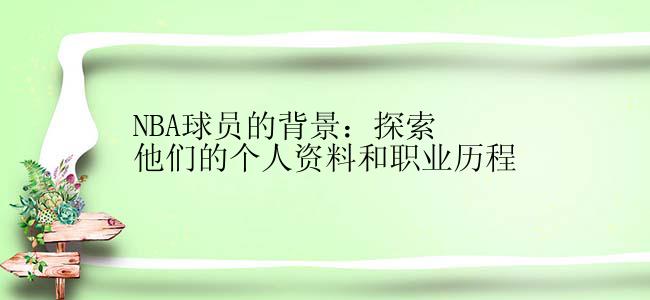 NBA球员的背景：探索他们的个人资料和职业历程