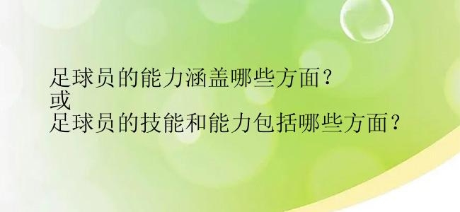 足球员的能力涵盖哪些方面？ 
或 
足球员的技能和能力包括哪些方面？