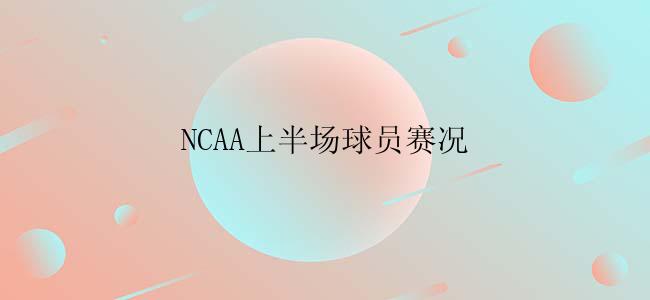 NCAA上半场球员赛况