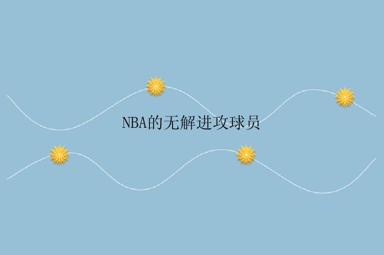 NBA的无解进攻球员