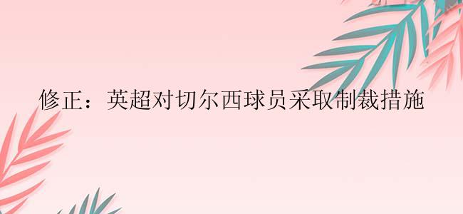 修正：英超对切尔西球员采取制裁措施