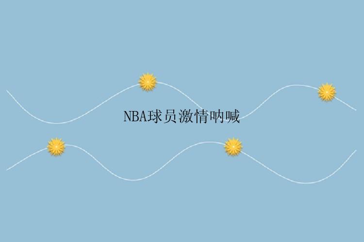 NBA球员激情呐喊