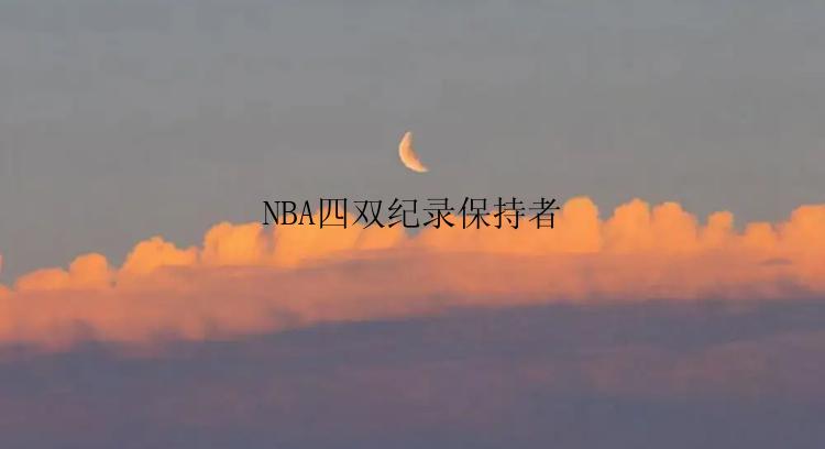 NBA四双纪录保持者