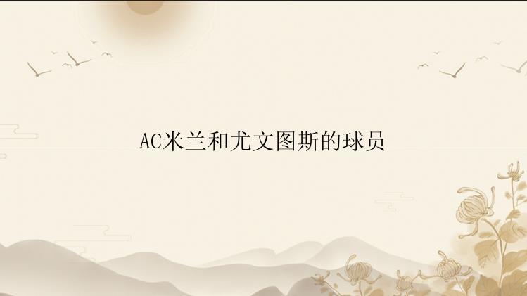 AC米兰和尤文图斯的球员