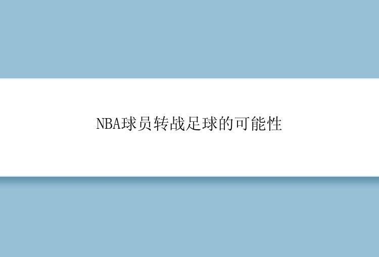 NBA球员转战足球的可能性