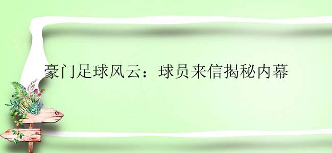 豪门足球风云：球员来信揭秘内幕