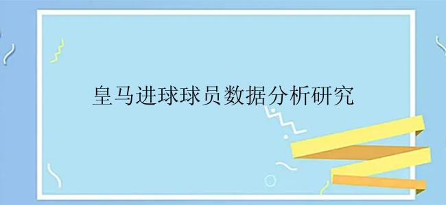 皇马进球球员数据分析研究