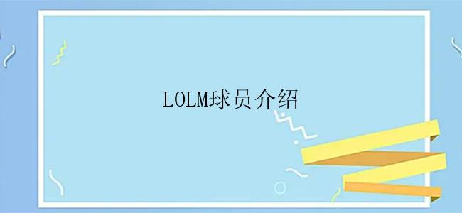 LOLM球员介绍