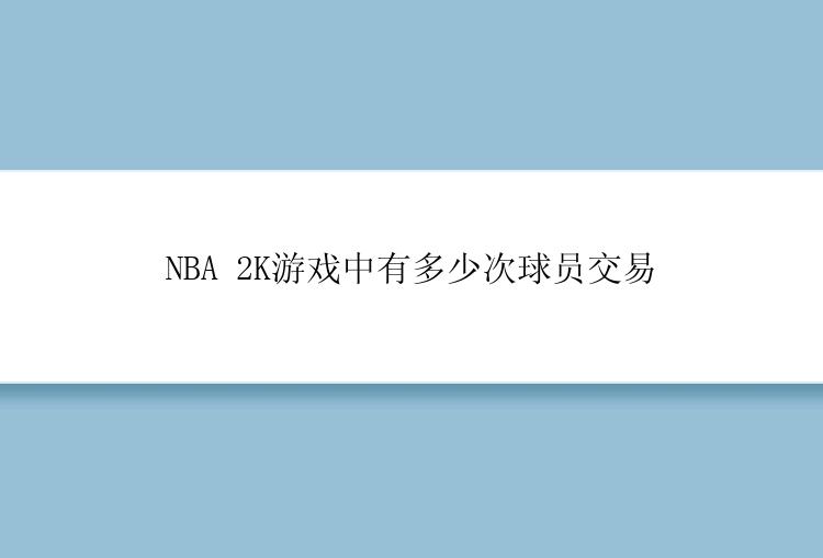 NBA 2K游戏中有多少次球员交易