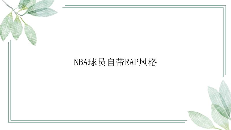 NBA球员自带RAP风格