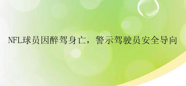 NFL球员因醉驾身亡，警示驾驶员安全导向