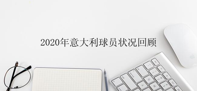 2020年意大利球员状况回顾