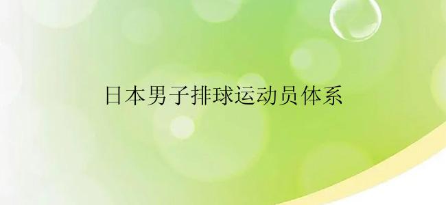 日本男子排球运动员体系