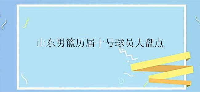 山东男篮历届十号球员大盘点