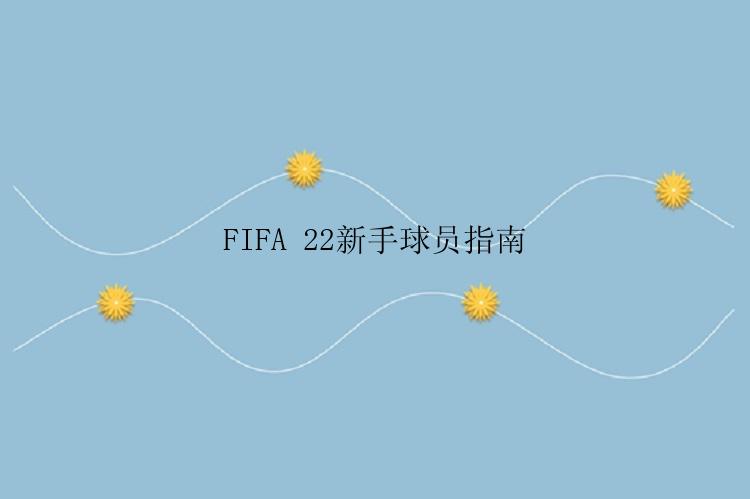 FIFA 22新手球员指南