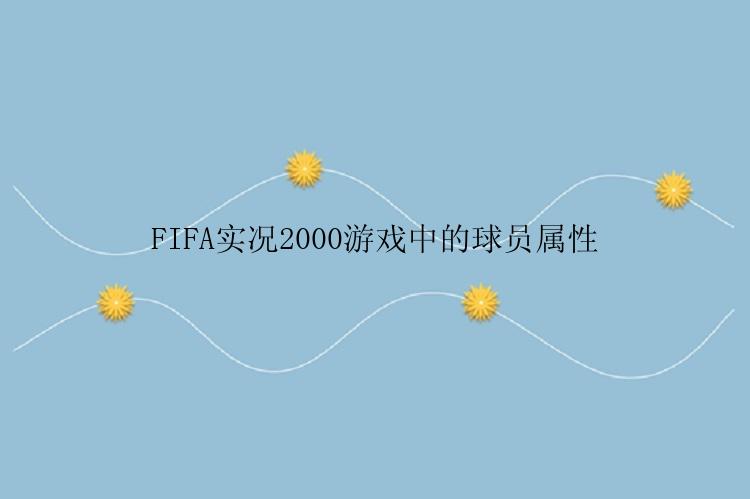 FIFA实况2000游戏中的球员属性