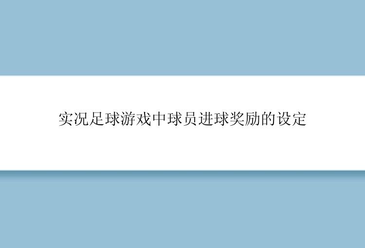 实况足球游戏中球员进球奖励的设定