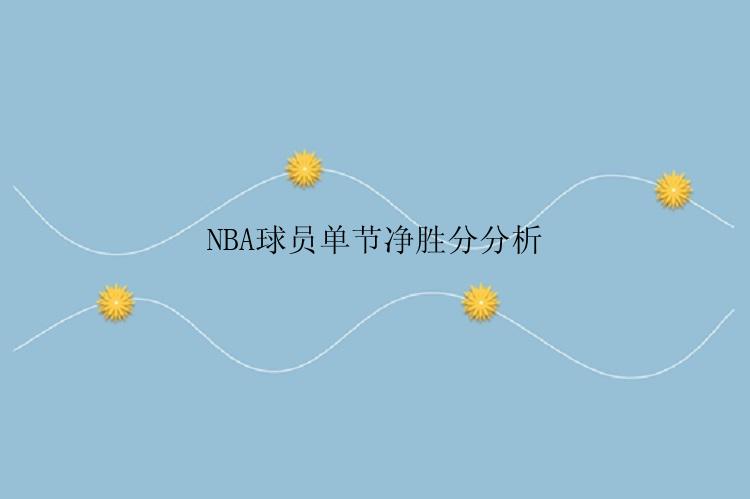 NBA球员单节净胜分分析