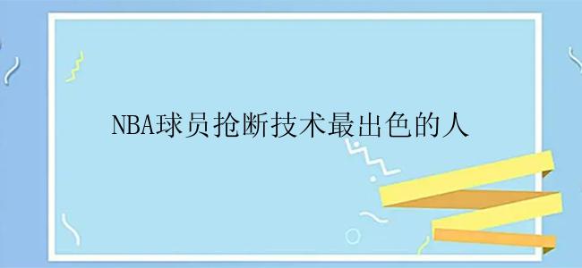 NBA球员抢断技术最出色的人