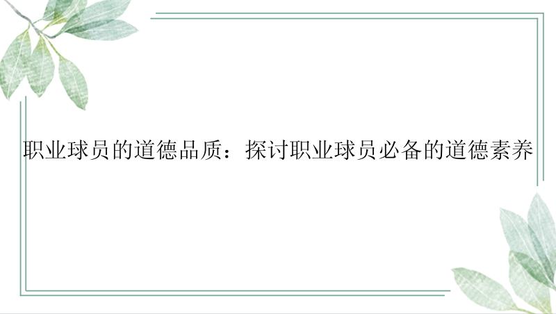 职业球员的道德品质：探讨职业球员必备的道德素养