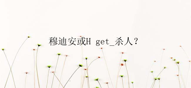 穆迪安或H get_杀人？