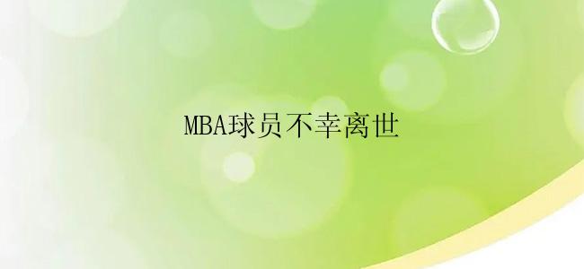 MBA球员不幸离世