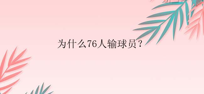 为什么76人输球员？