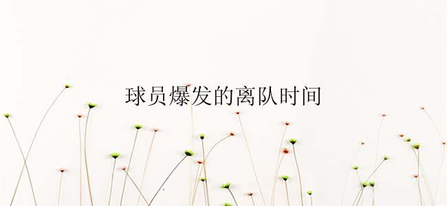 球员爆发的离队时间