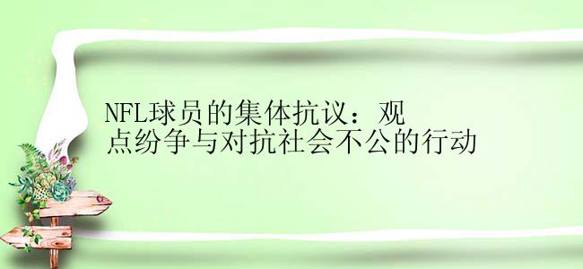 NFL球员的集体抗议：观点纷争与对抗社会不公的行动