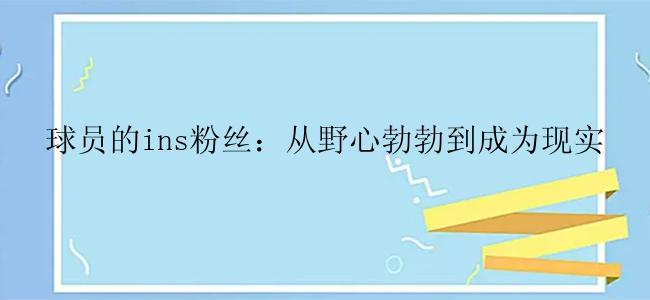 球员的ins粉丝：从野心勃勃到成为现实