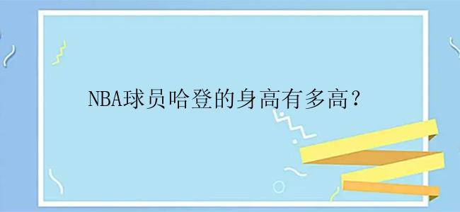 NBA球员哈登的身高有多高？